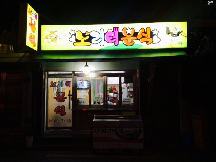 노리터분식 이미지
