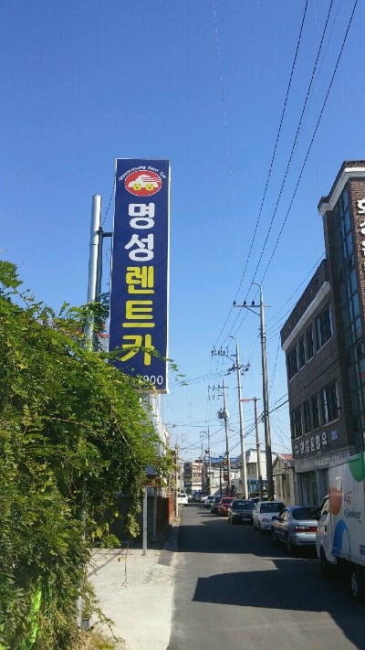 명성카써비스 이미지
