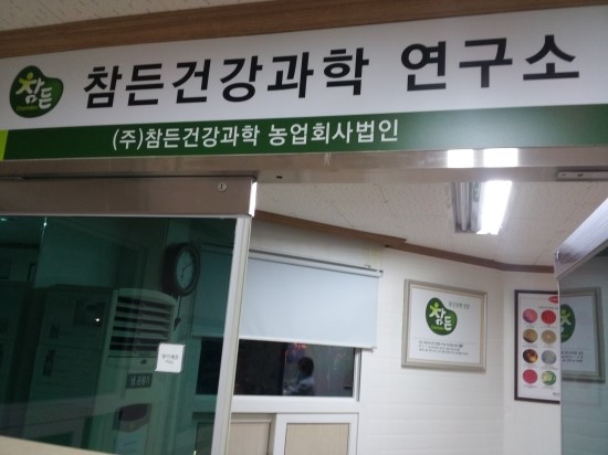 (주)참든건강과학 농업회사법인 이미지