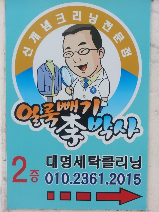 대명세탁 이미지