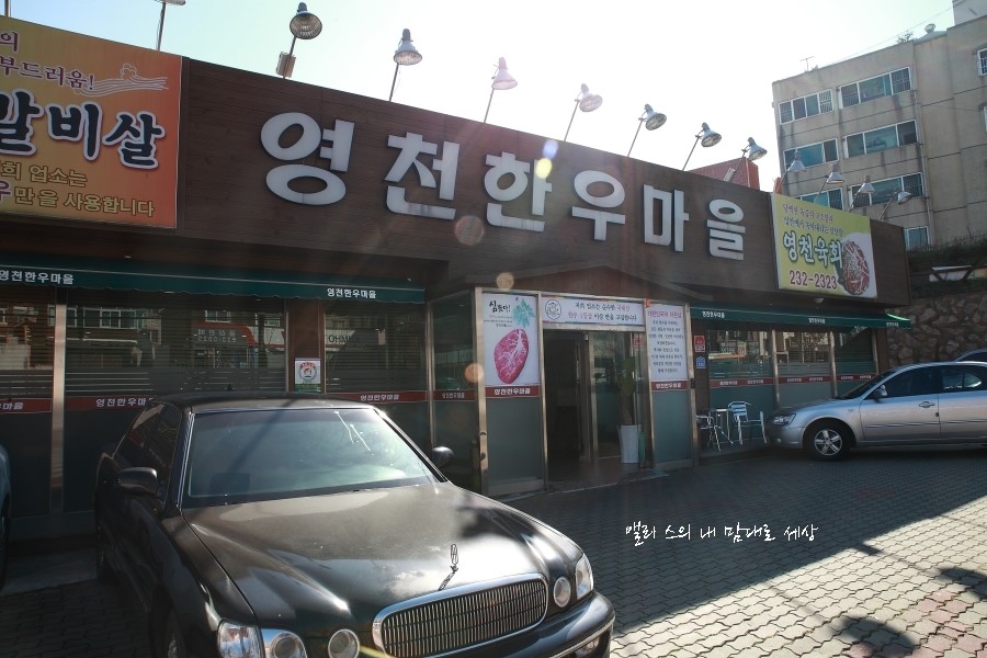 영천한우마을 이미지