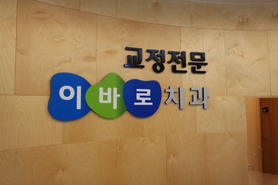 바로이치과 이미지