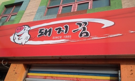 범돼지꿈식당 이미지
