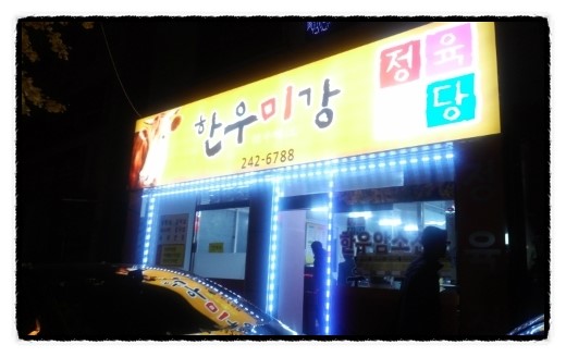 한우미강 정육식당 이미지