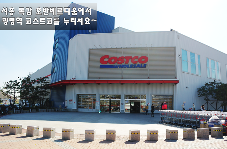 코스트코 홀세일 광명점 이미지