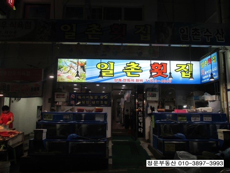 일촌횟집 이미지