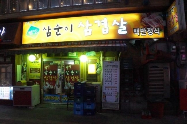 삼순이삼겹살 이미지