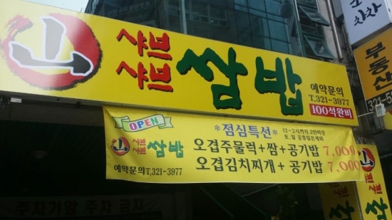 샤브와오겹 이미지
