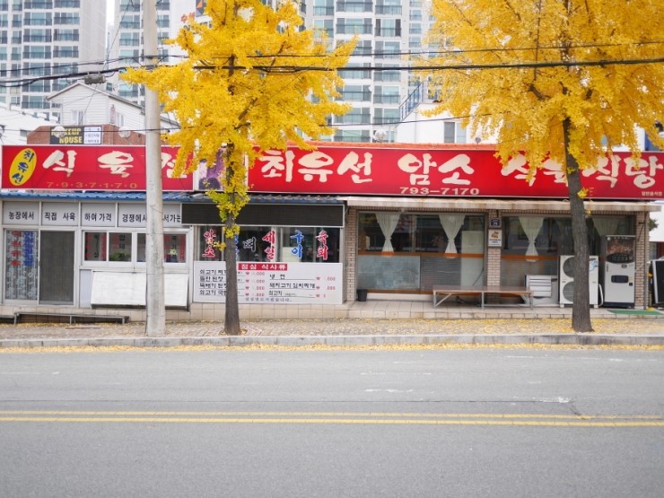 최유선암소식육식당 이미지