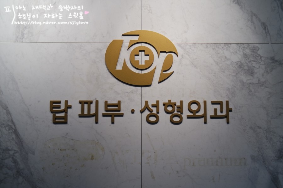 탑성형외과의원 이미지