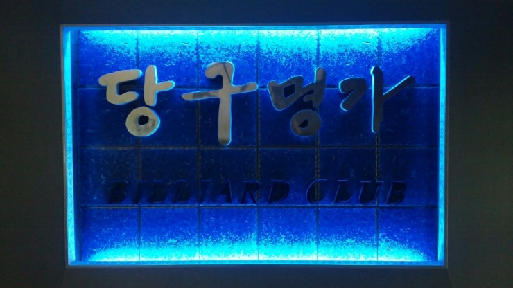 당구명가 이미지