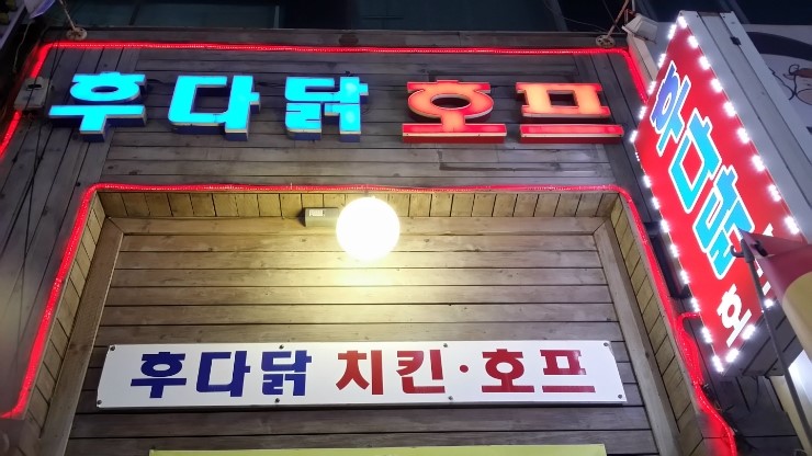 후다닭치킨 이미지