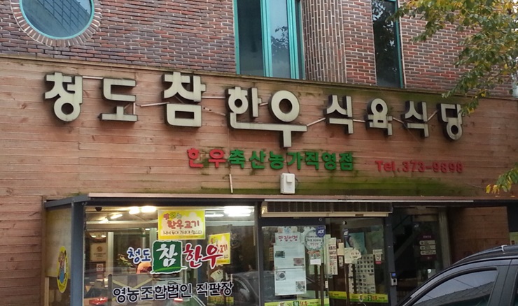 참좋은한우식육식당 이미지