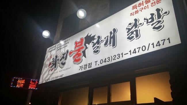화진불날개닭발 이미지