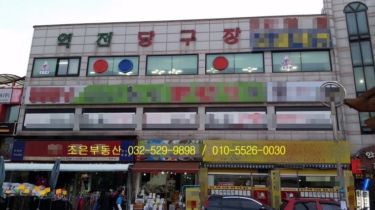 역전당구장 이미지