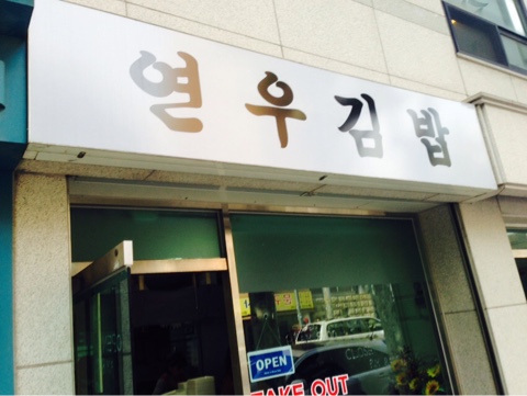 연우김밥 이미지