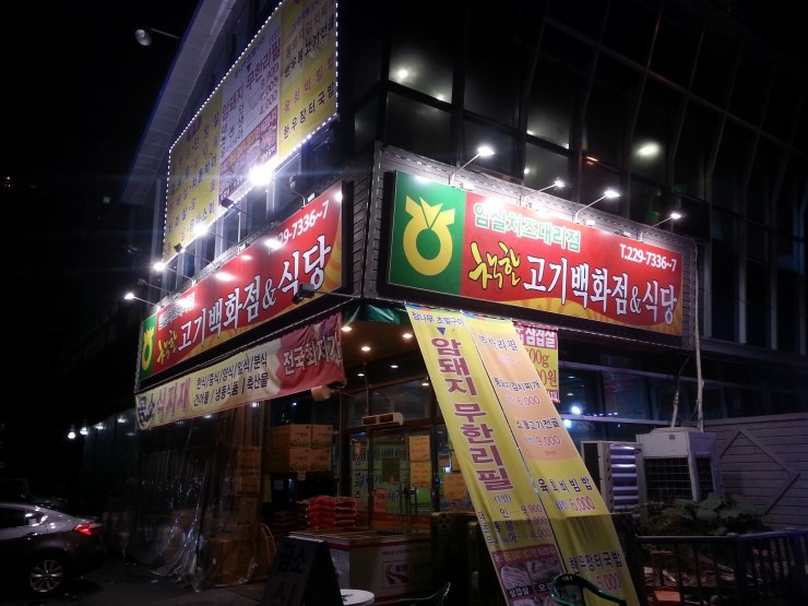 착한고기백화점 이미지