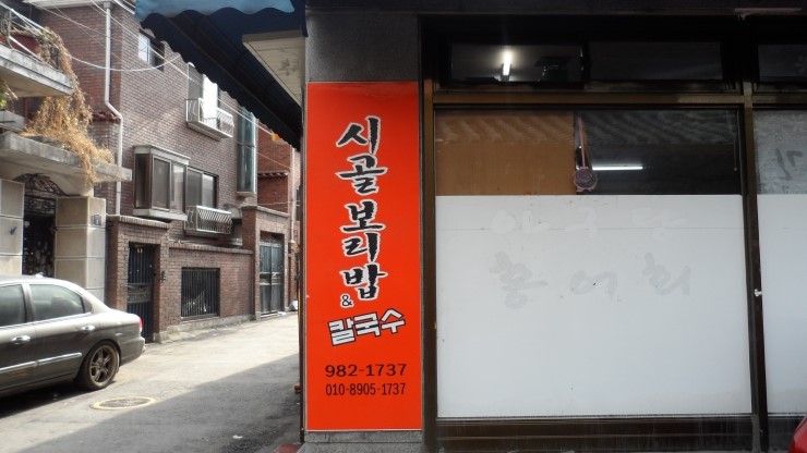 시골보리밥칼국수 이미지