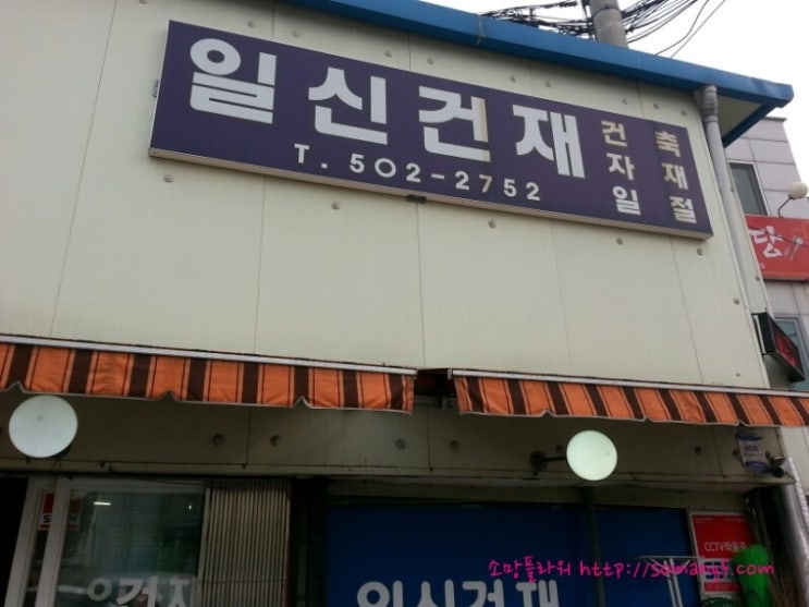 일신건재 이미지