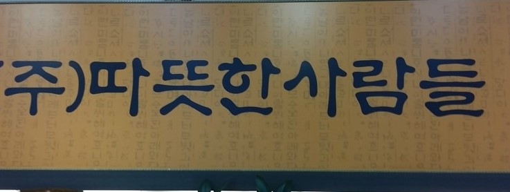 따뜻한사람들돌침대 이미지