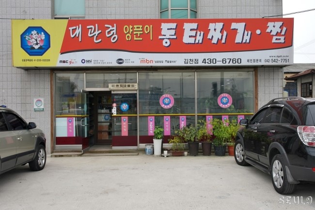 대관령양푼이동태찌개찜 이미지