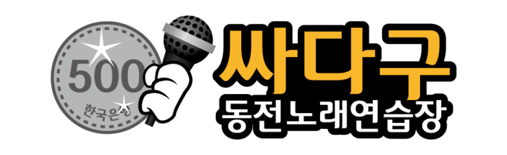 고품격노래연습장 이미지