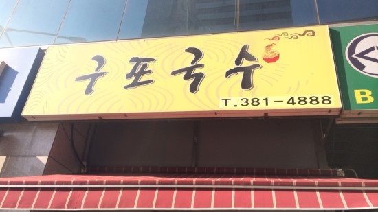 구포국수 이미지