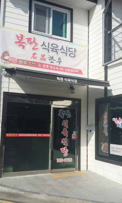복판식육식당 이미지