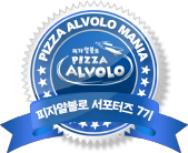 피자알볼로신 이미지