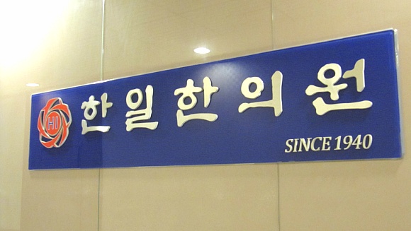 본가한의원 이미지