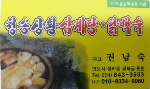 청송상황삼계탕 이미지