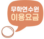 무학연수원 이미지