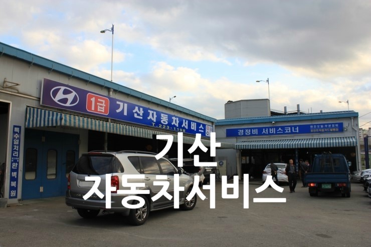 기산자동차서비스 이미지