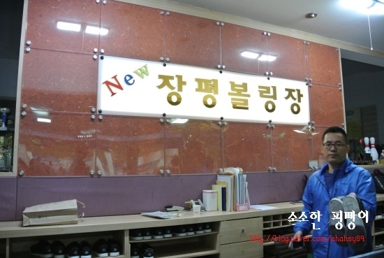 장평볼링센터 이미지