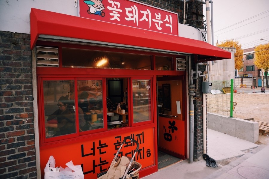 꽃돼지춘천닭갈비 이미지