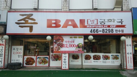 족발공화국 이미지