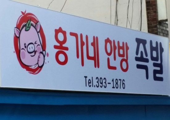 홍가네한방족발 이미지
