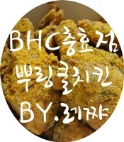 비에이치씨치킨(충효점) 이미지