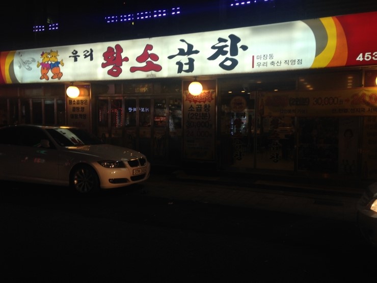 황제곱창 이미지