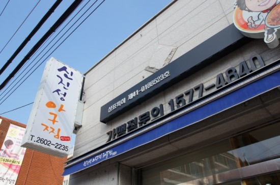 신진성아구찜해물찜 이미지