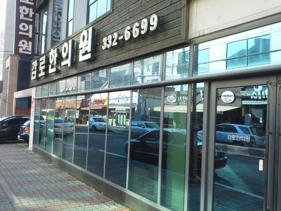 감로한의원 이미지