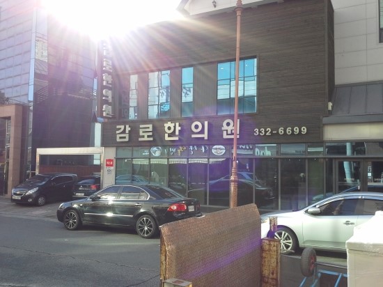 감로한의원 이미지