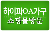 하이파가구.사무용가구 이미지