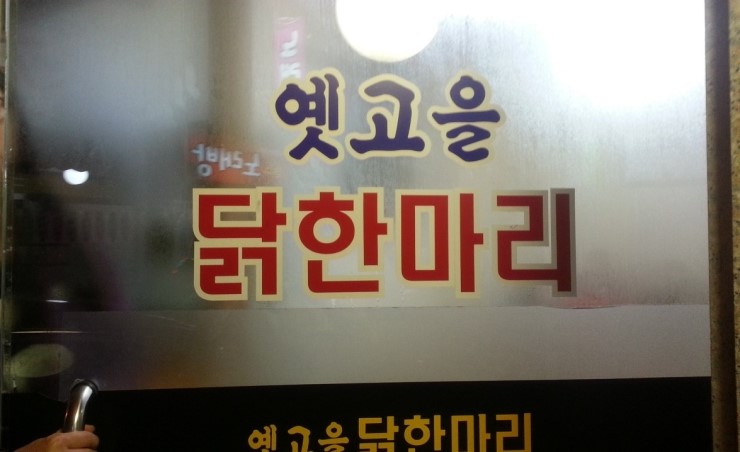 옛고을닭한마리 이미지