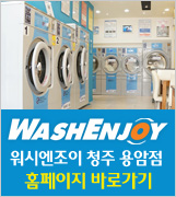 워시엔조이셀프빨래방청주 이미지