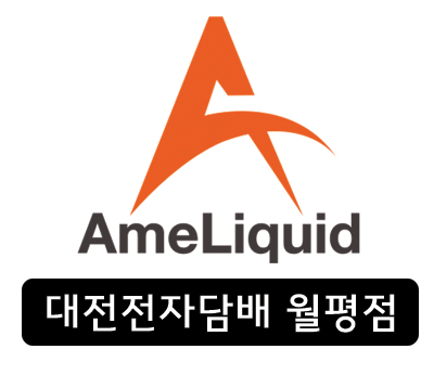 대전전자담배아메리퀴드 이미지