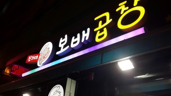 진가네곱창 이미지