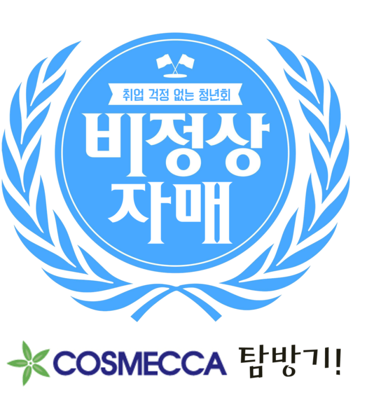 (주)코스메카코리아 이미지