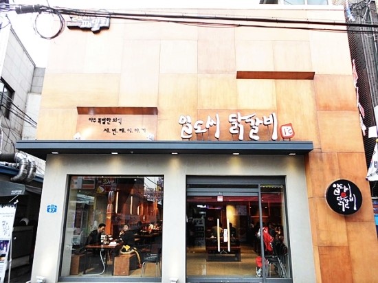 미아일도씨닭갈비 이미지