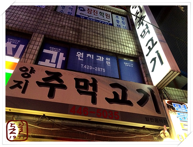 양지주먹고기 이미지